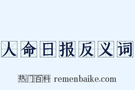 人命日报反义词是什么意思的图片